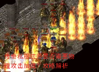 传奇私服法师是否需要物理攻击加成?攻略解析 传奇私服法师是否需要物理攻击加成?攻略解析