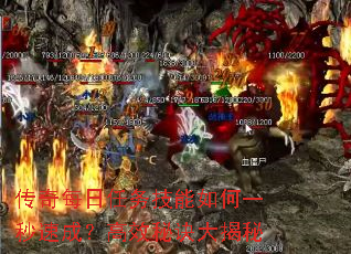 传奇每日任务技能如何一秒速成?高效秘诀大揭秘 传奇每日任务技能如何一秒速成?高效秘诀大揭秘