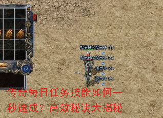 传奇每日任务技能如何一秒速成?高效秘诀大揭秘 传奇每日任务技能如何一秒速成?高效秘诀大揭秘