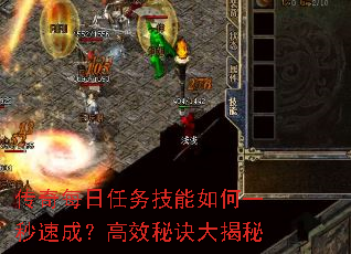 传奇每日任务技能如何一秒速成?高效秘诀大揭秘 传奇每日任务技能如何一秒速成?高效秘诀大揭秘