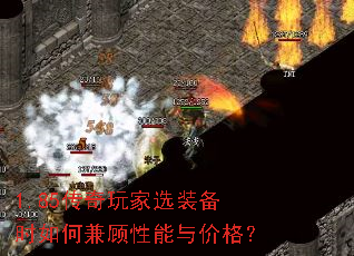 1.85传奇玩家选装备时如何兼顾性能与价格? 1.85传奇玩家选装备时如何兼顾性能与价格?