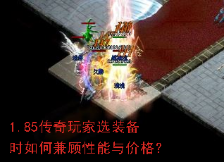 1.85传奇玩家选装备时如何兼顾性能与价格? 1.85传奇玩家选装备时如何兼顾性能与价格?