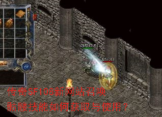 传奇SF108新网站召唤骷髅技能如何获取与使用? 传奇SF108新网站召唤骷髅技能如何获取与使用?