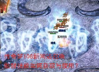 传奇SF108新网站召唤骷髅技能如何获取与使用? 传奇SF108新网站召唤骷髅技能如何获取与使用?