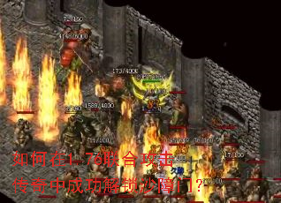 如何在1.76联合攻击传奇中成功解锁沙障门? 如何在1.76联合攻击传奇中成功解锁沙障门?