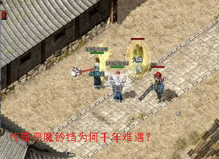 传奇恶魔铃铛为何千年难遇? 传奇恶魔铃铛为何千年难遇?