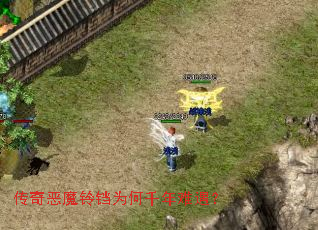 传奇恶魔铃铛为何千年难遇? 传奇恶魔铃铛为何千年难遇?