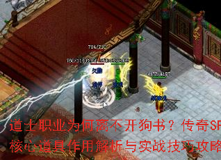 道士职业为何离不开狗书?传奇SF核心道具作用解析与实战技巧攻略 道士职业为何离不开狗书?传奇SF核心道具作用解析与实战技巧攻略