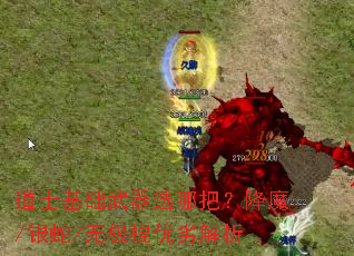 道士基础武器选哪把?降魔/银蛇/无极棍优劣解析 道士基础武器选哪把?降魔/银蛇/无极棍优劣解析