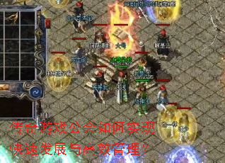 传奇游戏公会如何实现快速发展与高效管理? 传奇游戏公会如何实现快速发展与高效管理?