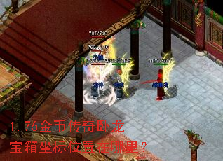 1.76金币传奇卧龙宝箱坐标位置在哪里? 1.76金币传奇卧龙宝箱坐标位置在哪里?