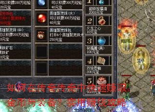 如何在传奇传奇中快速赚取金币与装备?实用赚钱攻略 如何在传奇传奇中快速赚取金币与装备?实用赚钱攻略