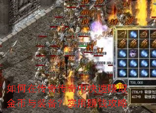 如何在传奇传奇中快速赚取金币与装备?实用赚钱攻略 如何在传奇传奇中快速赚取金币与装备?实用赚钱攻略