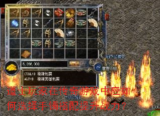 道士玩家在传奇游戏中应如何选择手镯搭配提升战力? 道士玩家在传奇游戏中应如何选择手镯搭配提升战力?