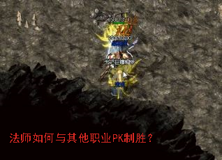 法师如何与其他职业PK制胜? 法师如何与其他职业PK制胜?