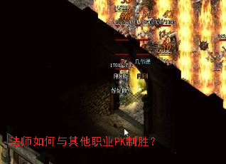 法师如何与其他职业PK制胜? 法师如何与其他职业PK制胜?