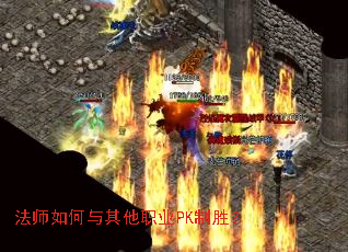 法师如何与其他职业PK制胜? 法师如何与其他职业PK制胜?
