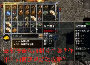 最新传奇私服封号有哪些作用?如何获取游戏攻略? 最新传奇私服封号有哪些作用?如何获取游戏攻略?