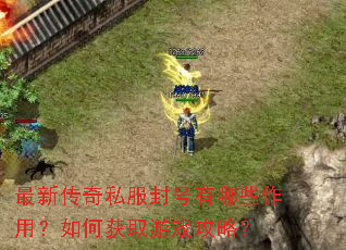 最新传奇私服封号有哪些作用?如何获取游戏攻略? 最新传奇私服封号有哪些作用?如何获取游戏攻略?