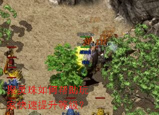 聚灵珠如何帮助玩家快速提升等级? 聚灵珠如何帮助玩家快速提升等级?