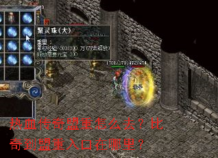 热血传奇盟重怎么去?比奇到盟重入口在哪里? 热血传奇盟重怎么去?比奇到盟重入口在哪里?