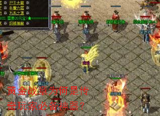 黄金战章为何是传奇玩家必备神器? 黄金战章为何是传奇玩家必备神器?