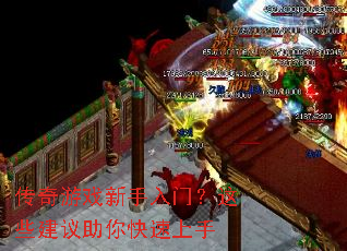 传奇游戏新手入门?这些建议助你快速上手 传奇游戏新手入门?这些建议助你快速上手