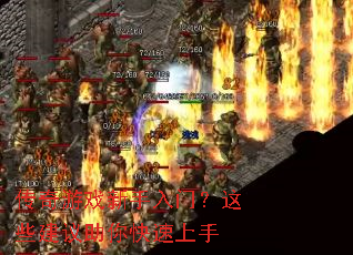 传奇游戏新手入门?这些建议助你快速上手 传奇游戏新手入门?这些建议助你快速上手