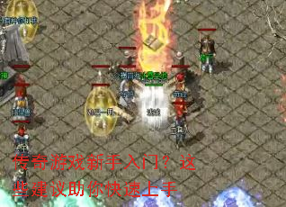 传奇游戏新手入门?这些建议助你快速上手 传奇游戏新手入门?这些建议助你快速上手