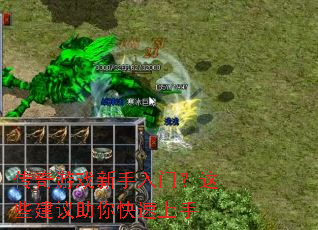 传奇游戏新手入门?这些建议助你快速上手 传奇游戏新手入门?这些建议助你快速上手