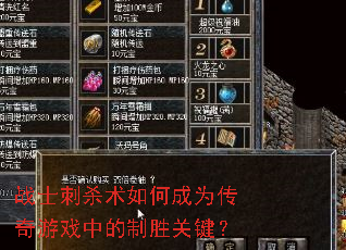 战士刺杀术如何成为传奇游戏中的制胜关键? 战士刺杀术如何成为传奇游戏中的制胜关键?