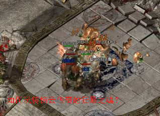 如何玩转惊云传奇的狂暴之魂? 如何玩转惊云传奇的狂暴之魂?