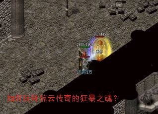 如何玩转惊云传奇的狂暴之魂? 如何玩转惊云传奇的狂暴之魂?