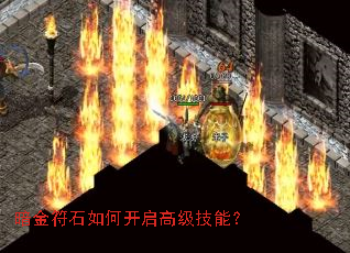 暗金符石如何开启高级技能? 暗金符石如何开启高级技能?