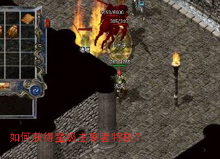 如何获得星级主宰者特权? 如何获得星级主宰者特权?