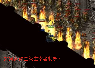 如何获得星级主宰者特权? 如何获得星级主宰者特权?