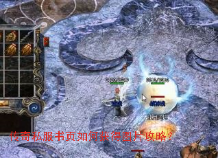 传奇私服书页如何获得图片攻略? 传奇私服书页如何获得图片攻略?