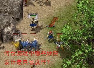 传奇游戏中哪些地图设计最具争议性? 传奇游戏中哪些地图设计最具争议性?