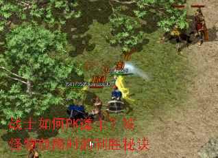 战士如何PK道士?被怪物包围时的制胜秘诀 战士如何PK道士?被怪物包围时的制胜秘诀