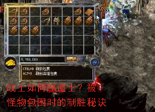 战士如何PK道士?被怪物包围时的制胜秘诀 战士如何PK道士?被怪物包围时的制胜秘诀