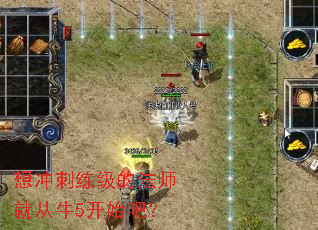 想冲刺练级的法师就从牛5开始吧? 想冲刺练级的法师就从牛5开始吧?