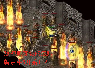 想冲刺练级的法师就从牛5开始吧? 想冲刺练级的法师就从牛5开始吧?