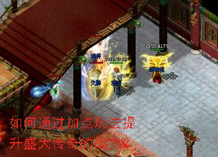 如何通过加点玩法提升盛大传奇的战力? 如何通过加点玩法提升盛大传奇的战力?