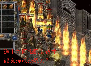 道士如何搭配装备才能发挥最强战力? 道士如何搭配装备才能发挥最强战力?