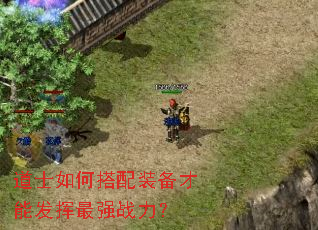道士如何搭配装备才能发挥最强战力? 道士如何搭配装备才能发挥最强战力?