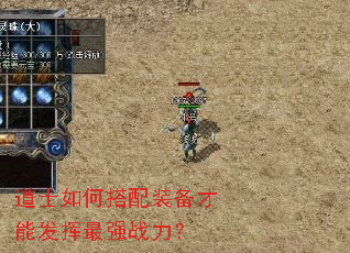 道士如何搭配装备才能发挥最强战力? 道士如何搭配装备才能发挥最强战力?