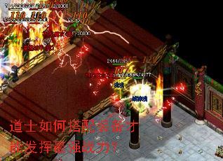 道士如何搭配装备才能发挥最强战力? 道士如何搭配装备才能发挥最强战力?