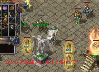 如何快速合成热血合击无极真气? 如何快速合成热血合击无极真气?