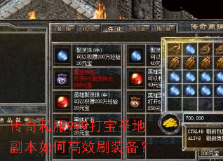 传奇私服999打宝圣地副本如何高效刷装备? 传奇私服999打宝圣地副本如何高效刷装备?