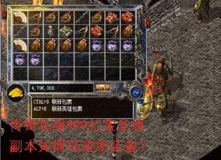 传奇私服999打宝圣地副本如何高效刷装备? 传奇私服999打宝圣地副本如何高效刷装备?